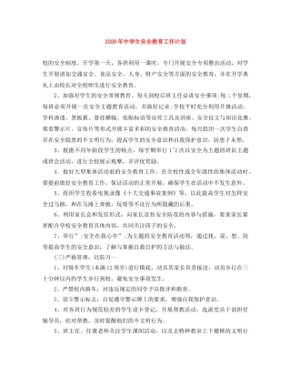 2020年生安全教育工作计划 