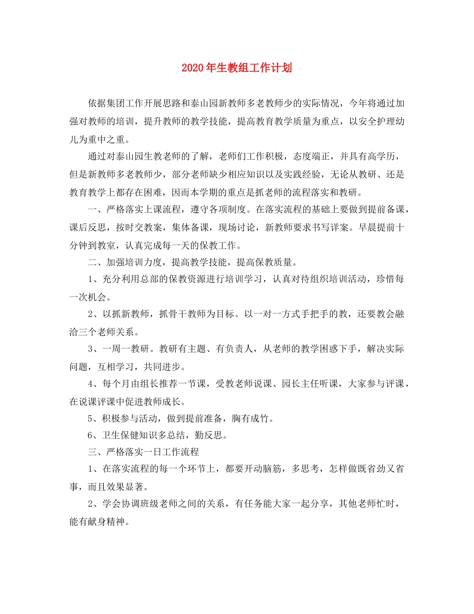 2020年生教组工作计划 _第1页