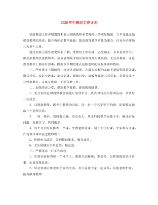 2020年生教组工作计划 