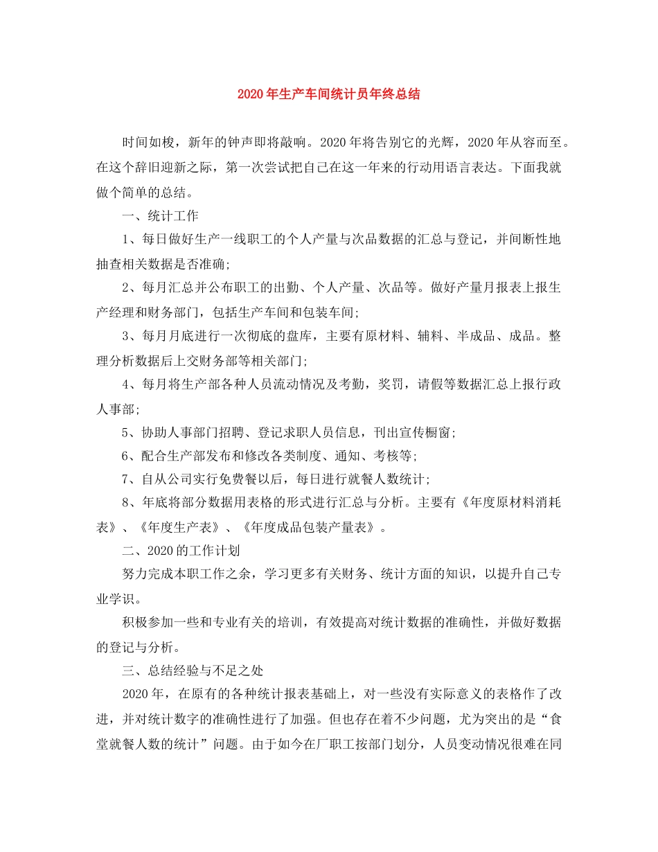 2020年生产车间统计员年终总结 _第1页