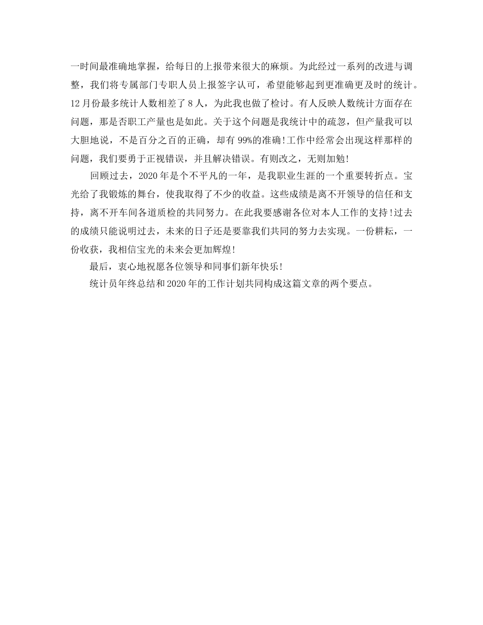 2020年生产车间统计员年终总结 _第2页
