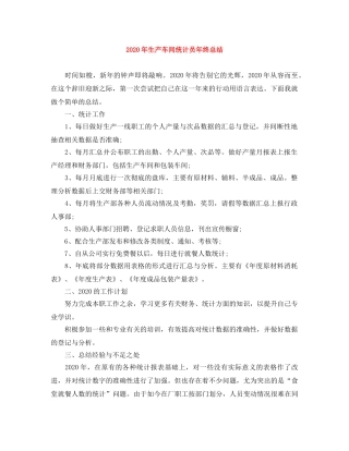 2020年生产车间统计员年终总结 