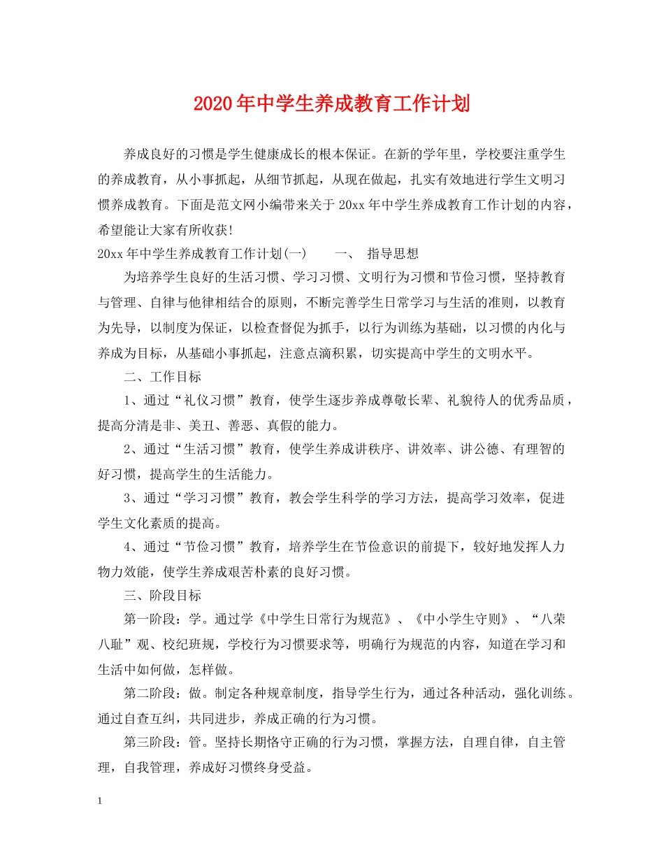 2020年生养成教育工作计划 _第1页