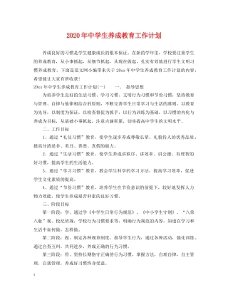 2020年生养成教育工作计划 