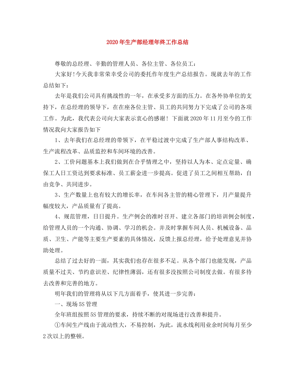 2020年生产部经理年终工作总结 _第1页