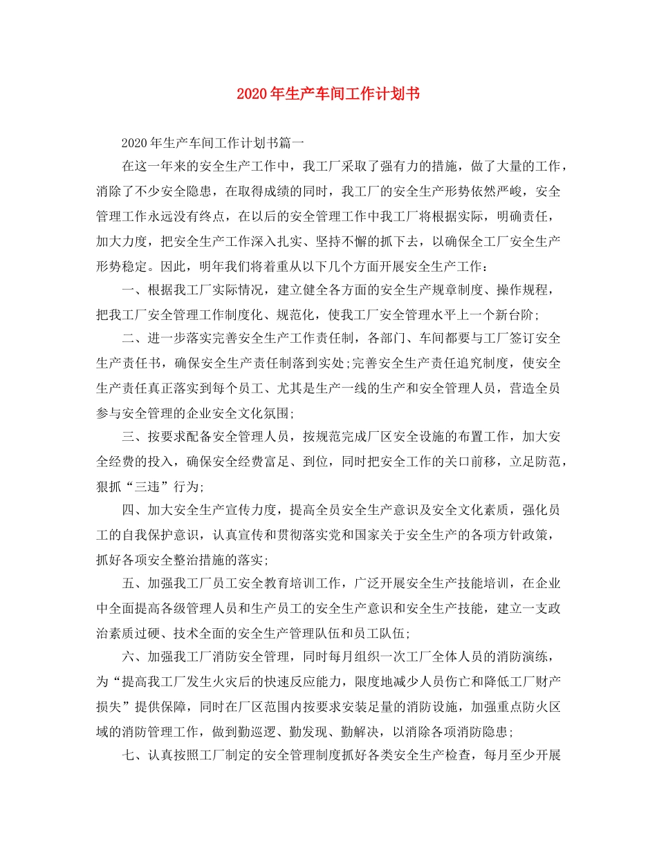 2020年生产车间工作计划书 _第1页