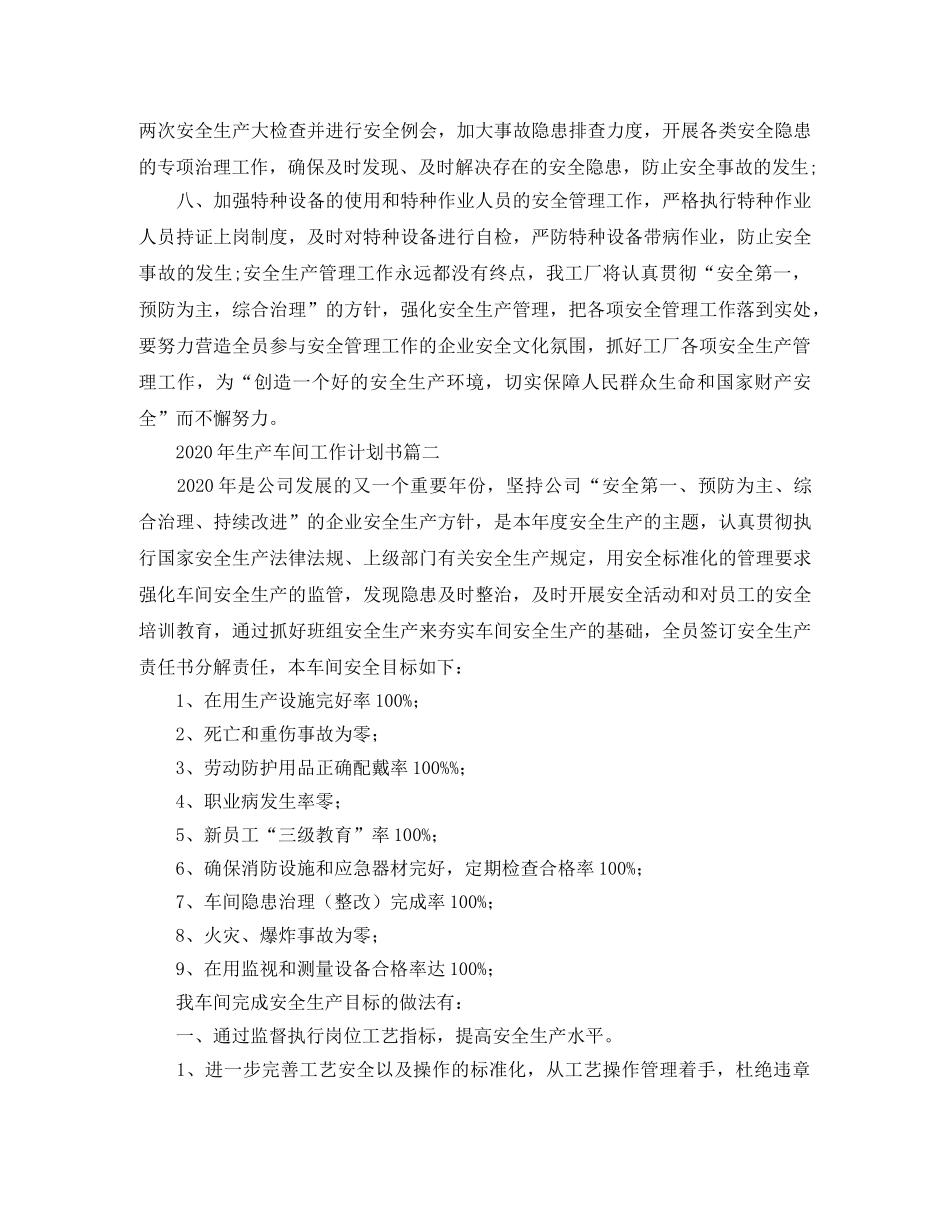 2020年生产车间工作计划书 _第2页