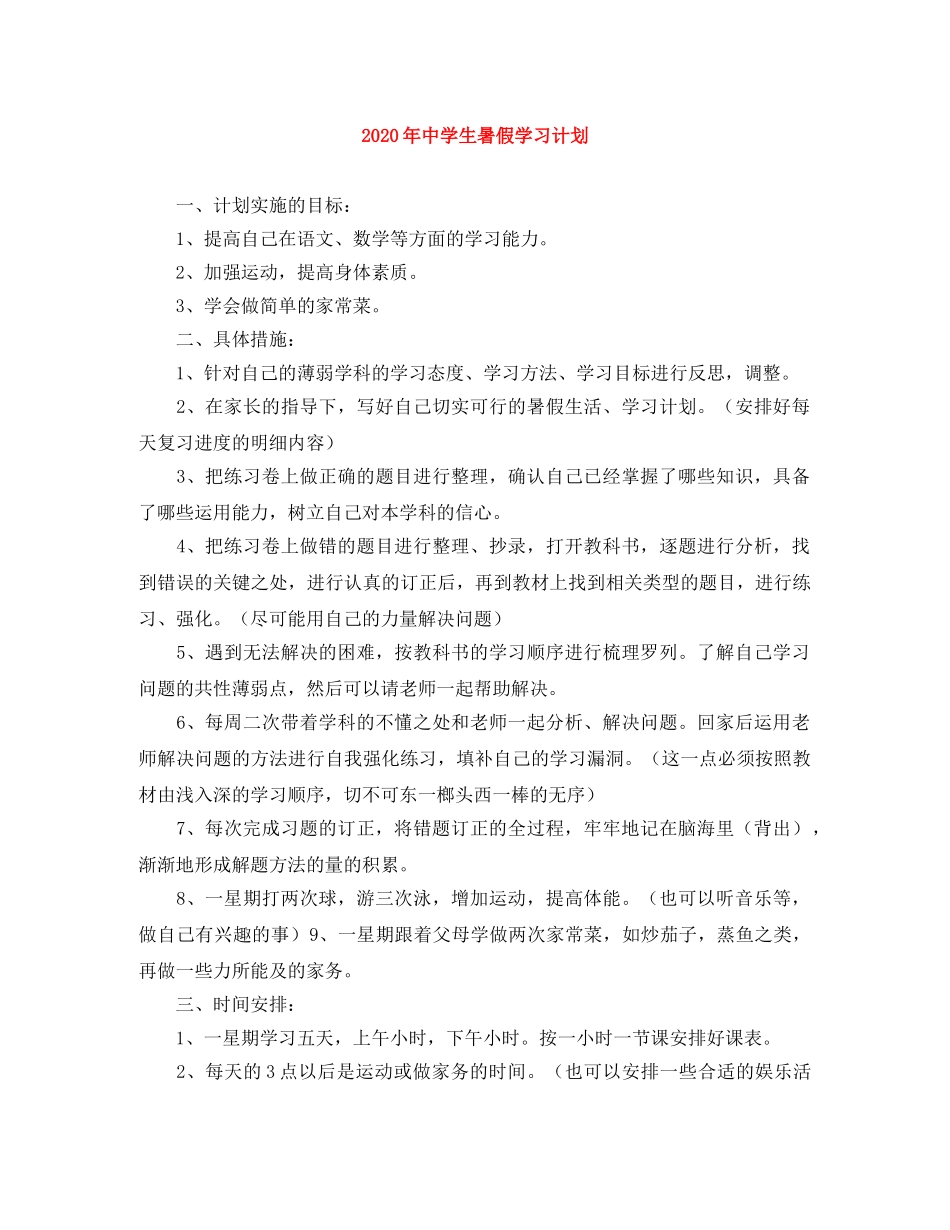 2020年生暑假学习计划(1) _第1页