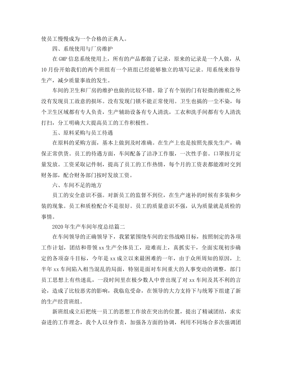 2020年生产车间年度总结 _第2页