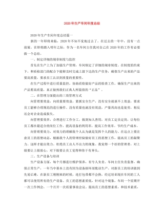 2020年生产车间年度总结 