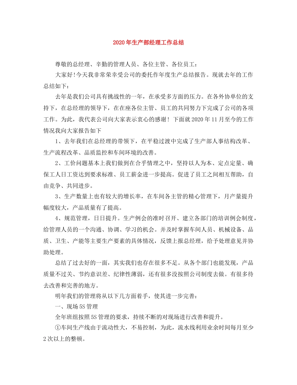 2020年生产部经理工作总结 _第1页