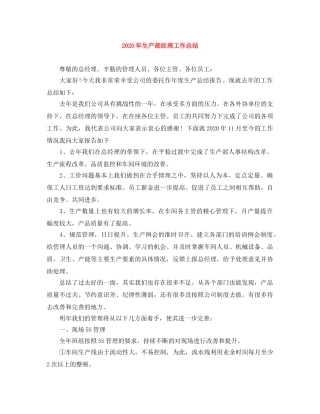 2020年生产部经理工作总结 