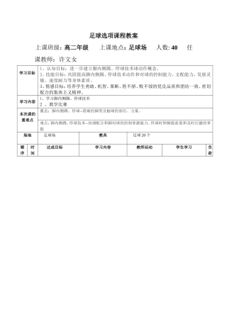 足球脚内侧踢、停球教学教案