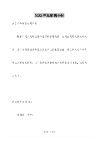 2024产品销售合同_398