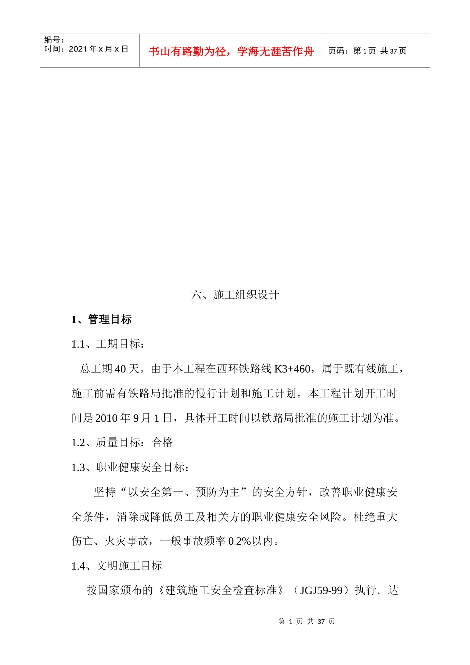 西环铁路线K3+460工程施工组织设计_第1页