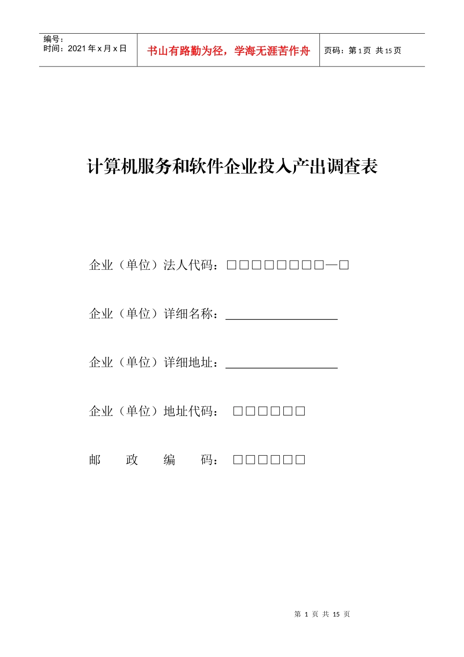 计算机服务和软件企业投入产出调查表_第1页