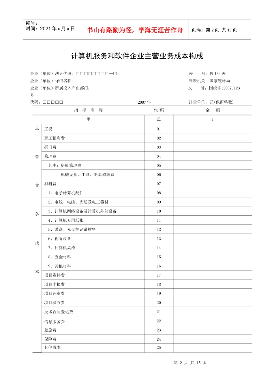 计算机服务和软件企业投入产出调查表_第2页