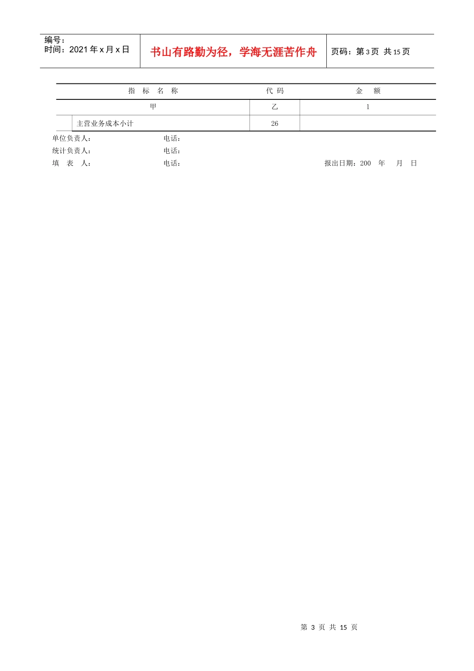 计算机服务和软件企业投入产出调查表_第3页