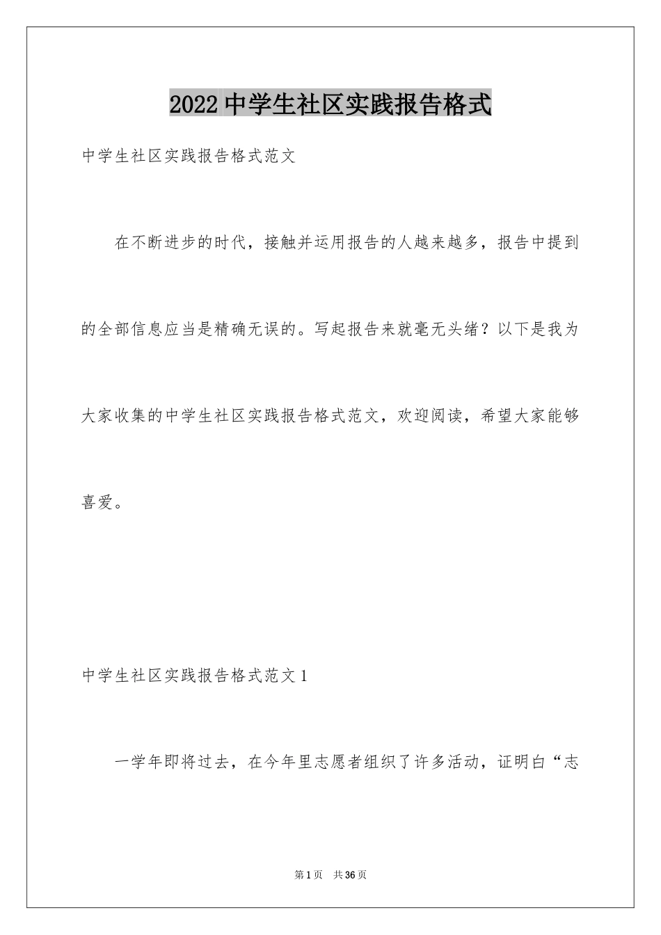2024中学生社区实践报告格式_第1页