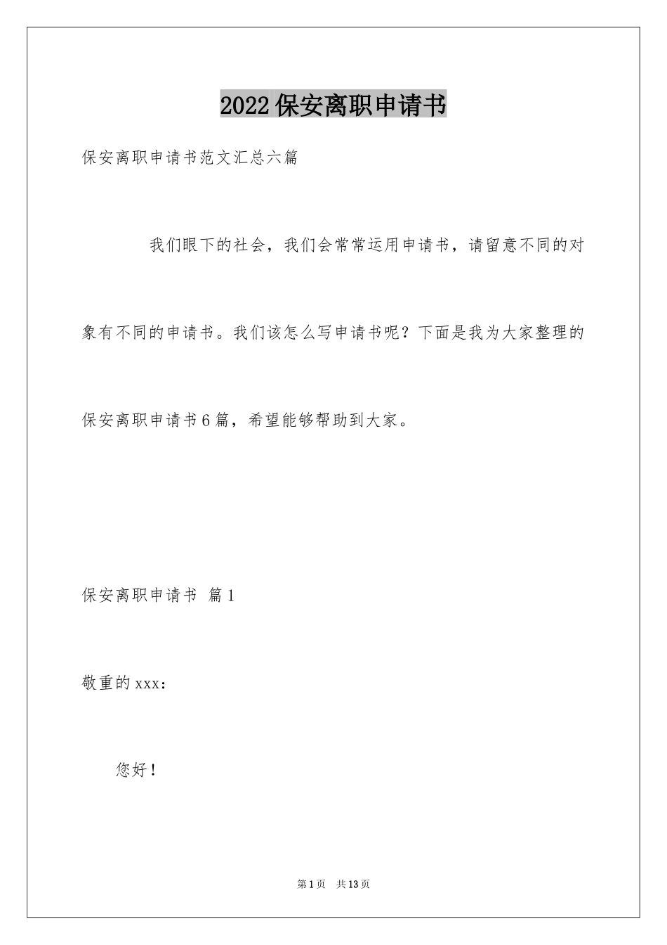 2024保安离职申请书_第1页