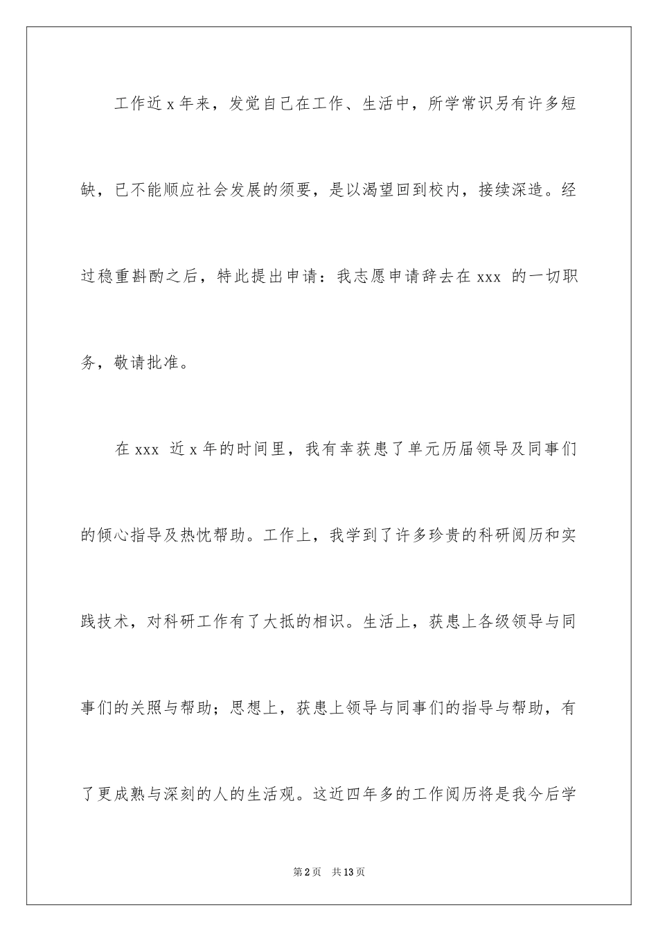 2024保安离职申请书_第2页