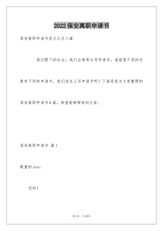 2024保安离职申请书