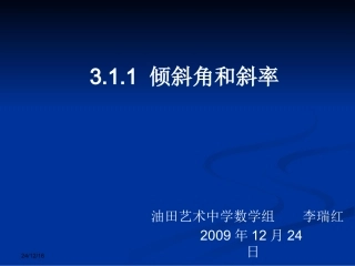 直线的斜率与倾斜角