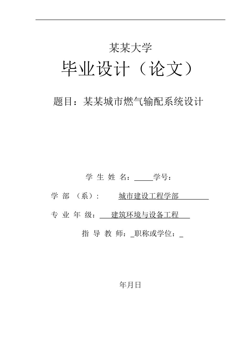 建环专业城镇燃气管网系统毕业设计_第1页