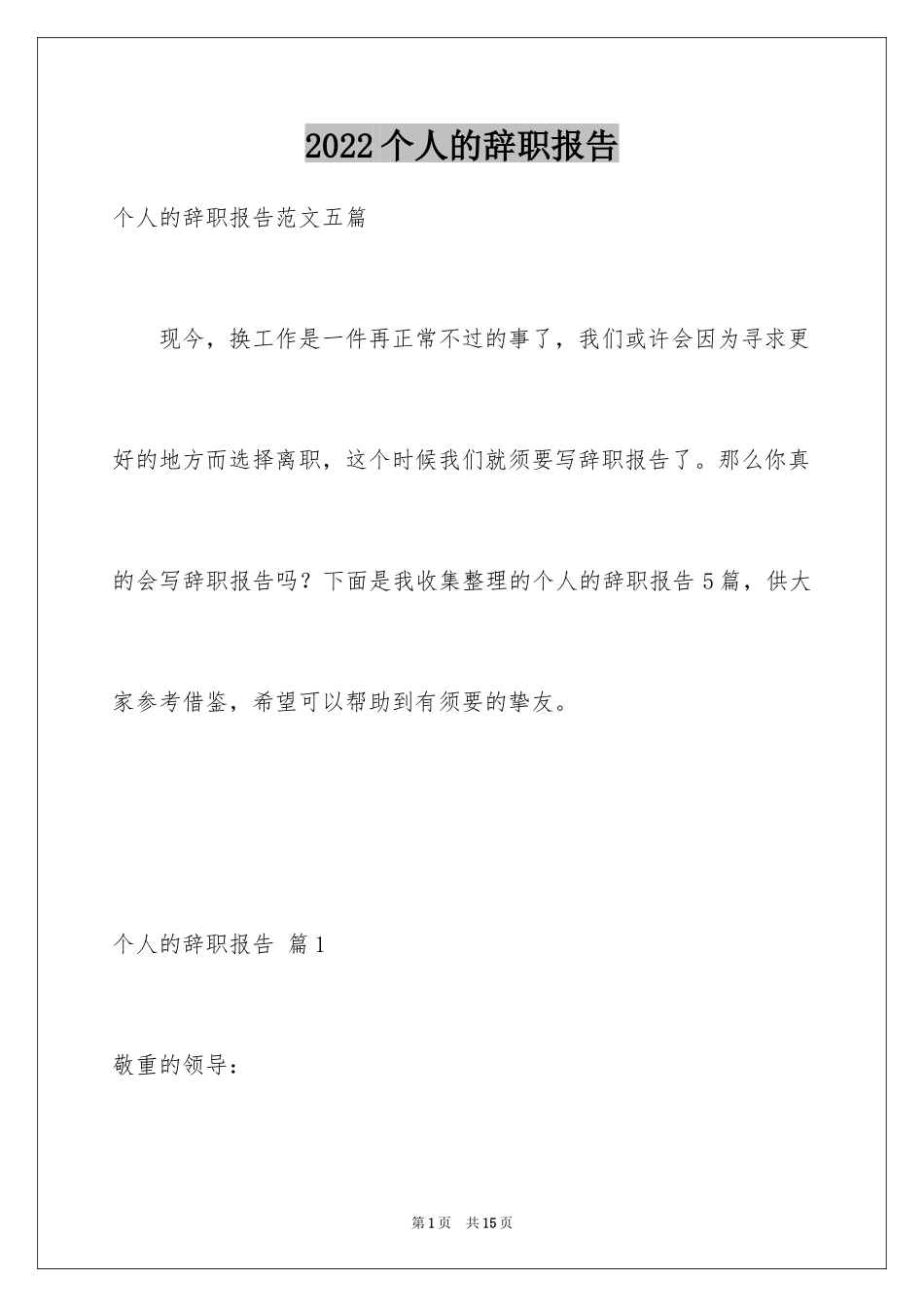 2024个人的辞职报告_201_第1页
