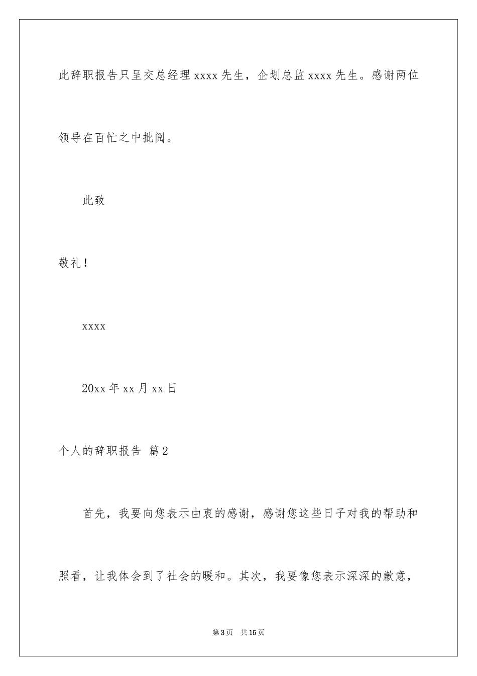 2024个人的辞职报告_201_第3页