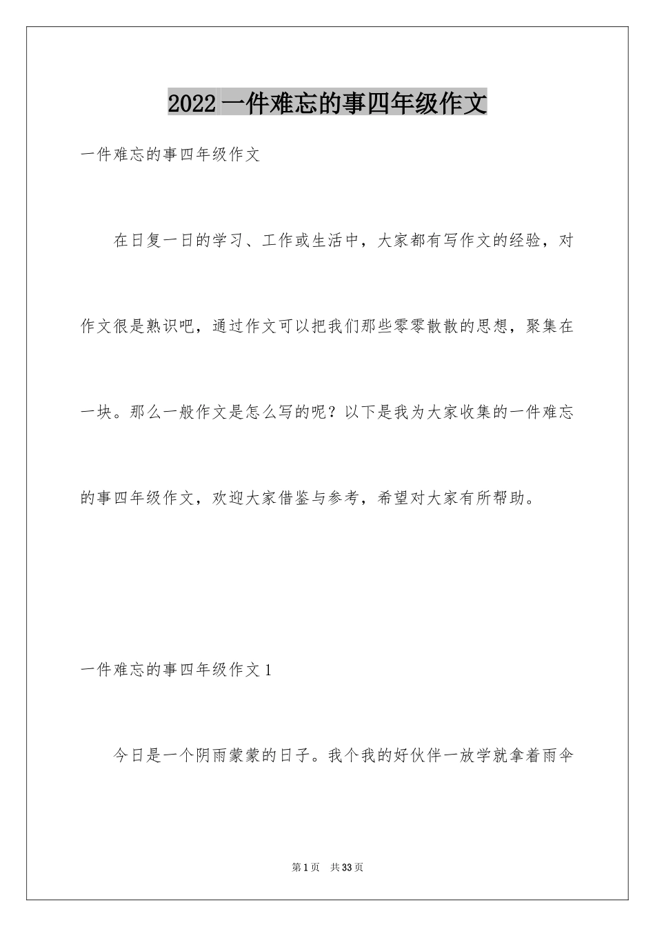 2024一件难忘的事四年级作文_2_第1页
