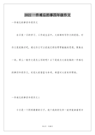 2024一件难忘的事四年级作文_2