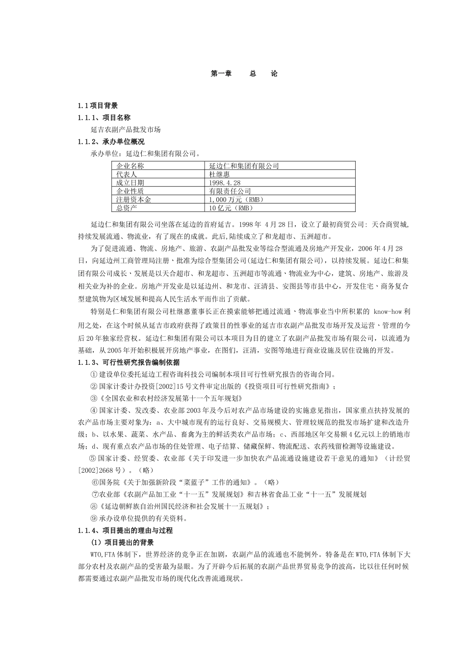 延吉房地产市场项目可行性报告_第1页