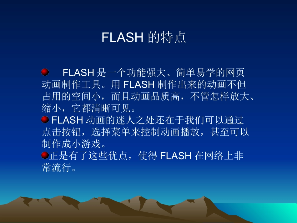 《初识FLASH软件》教学课件_第2页
