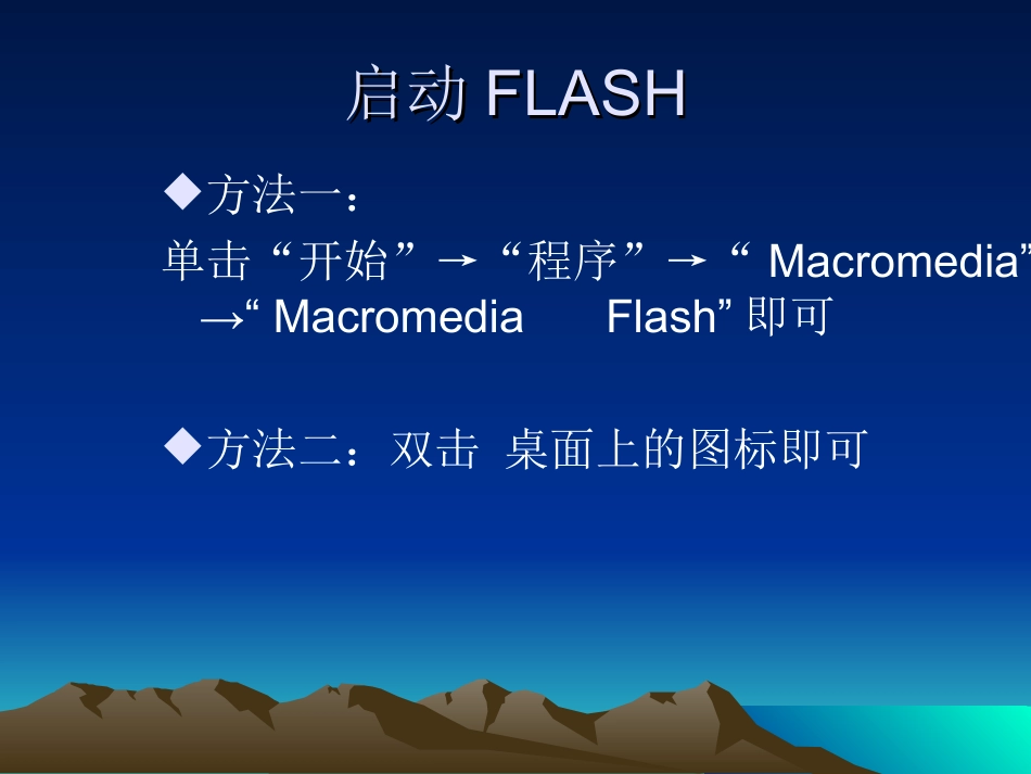 《初识FLASH软件》教学课件_第3页