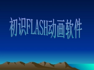 《初识FLASH软件》教学课件