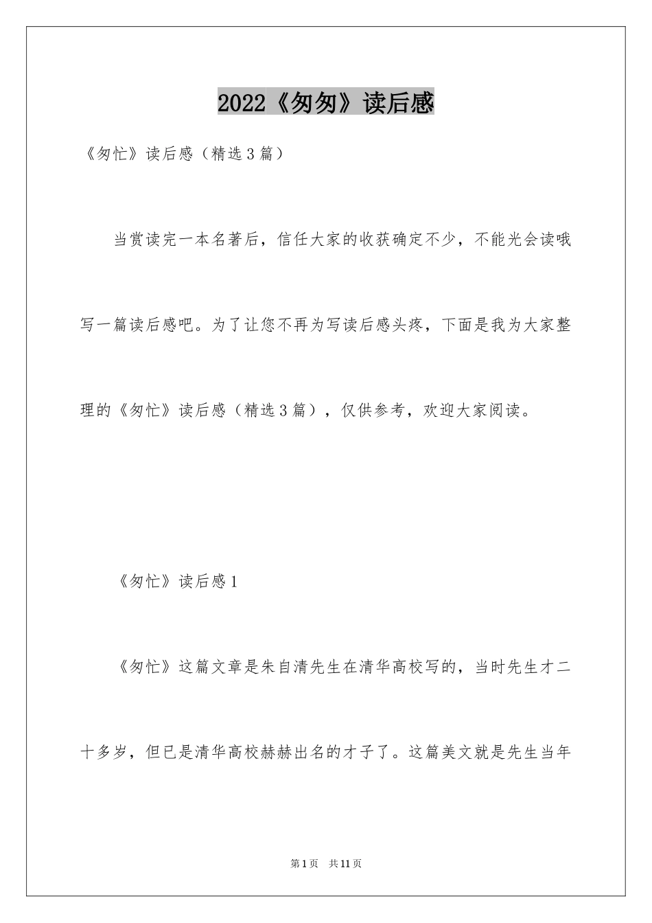 2024《匆匆》读后感_16_第1页