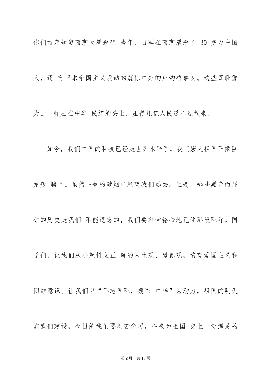 2024不忘国耻振兴中华演讲稿_4_第2页