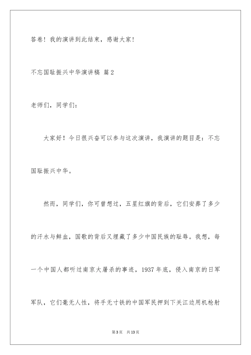2024不忘国耻振兴中华演讲稿_4_第3页