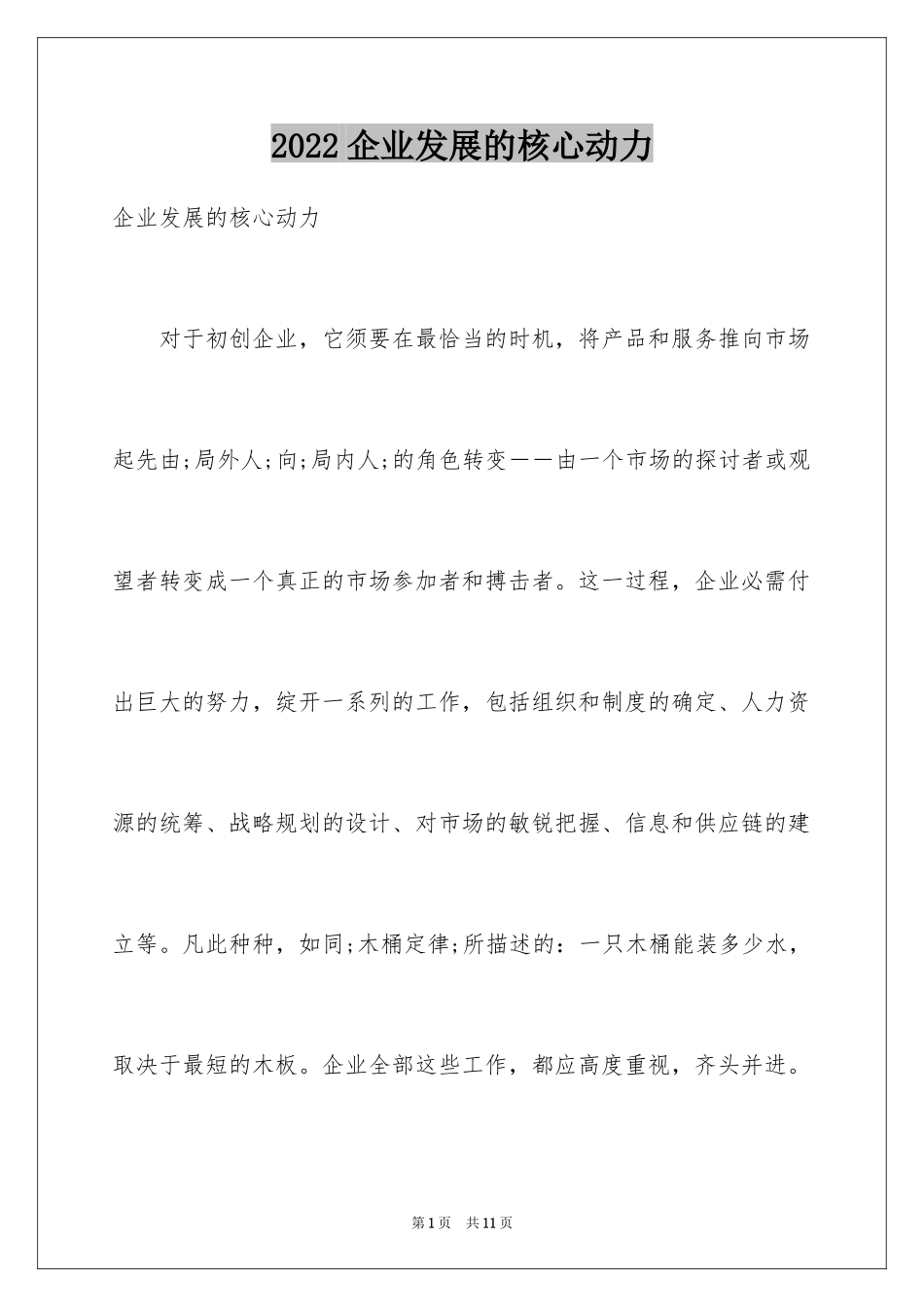 2024企业发展的核心动力_第1页