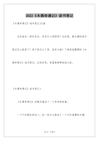 2024《木偶奇遇记》读书笔记_30