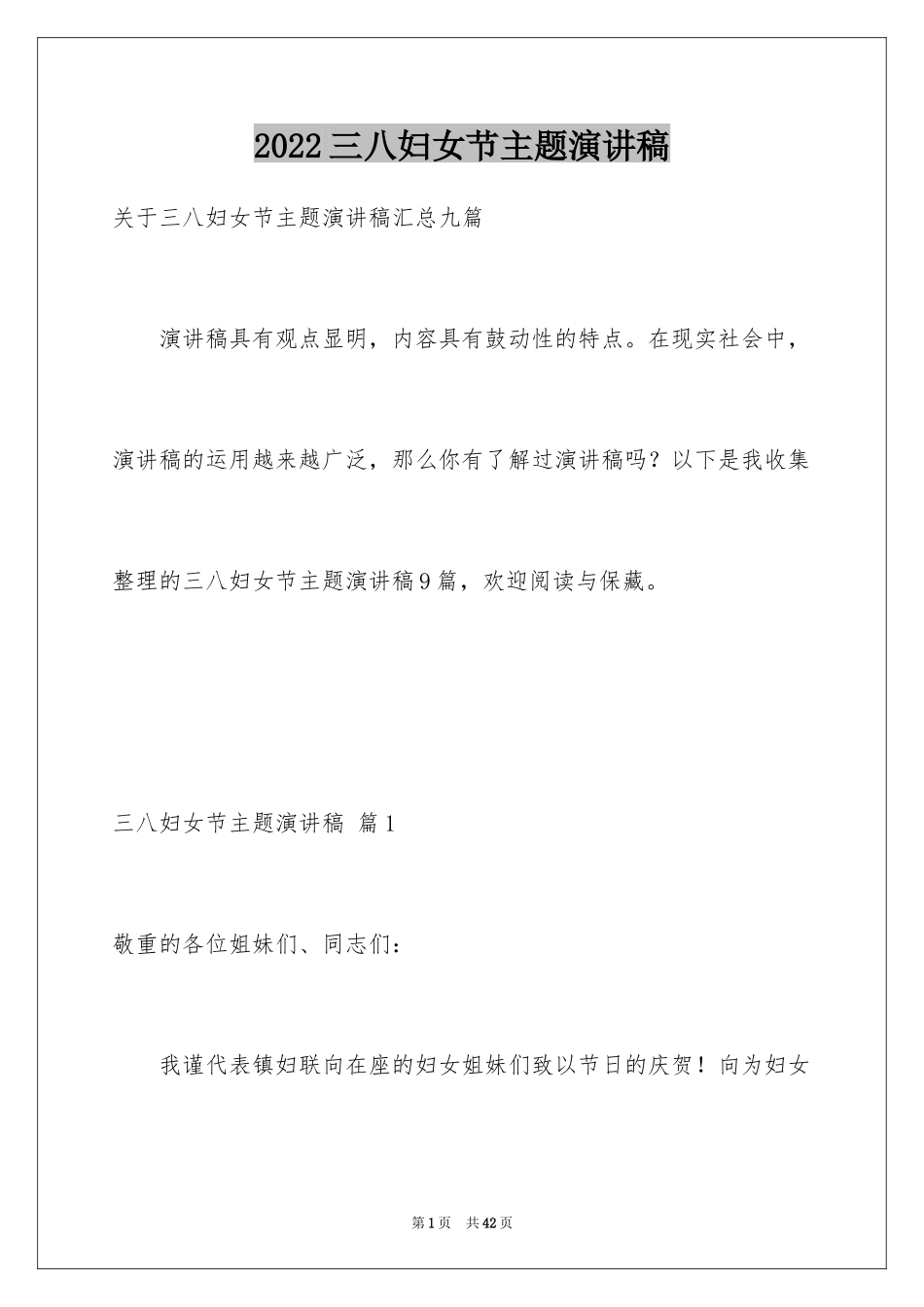 2024三八妇女节主题演讲稿_5_第1页