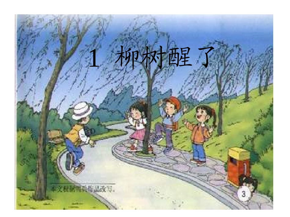 《柳树醒了》 _第1页