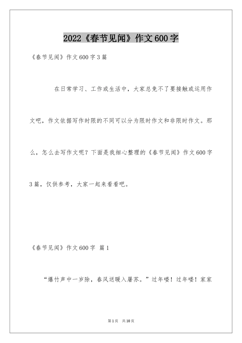 2024《春节见闻》作文600字_7_第1页