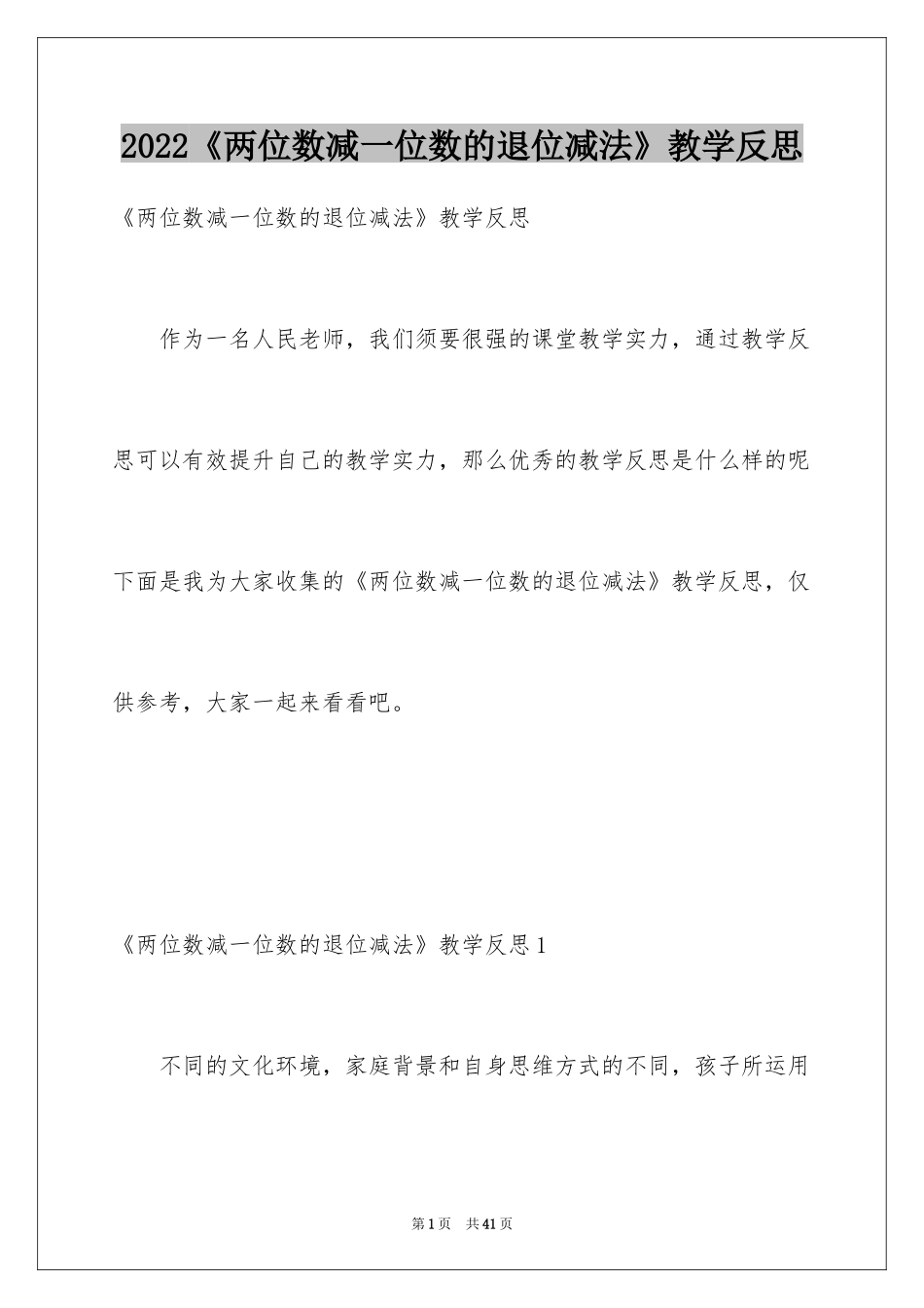 2024《两位数减一位数的退位减法》教学反思_第1页