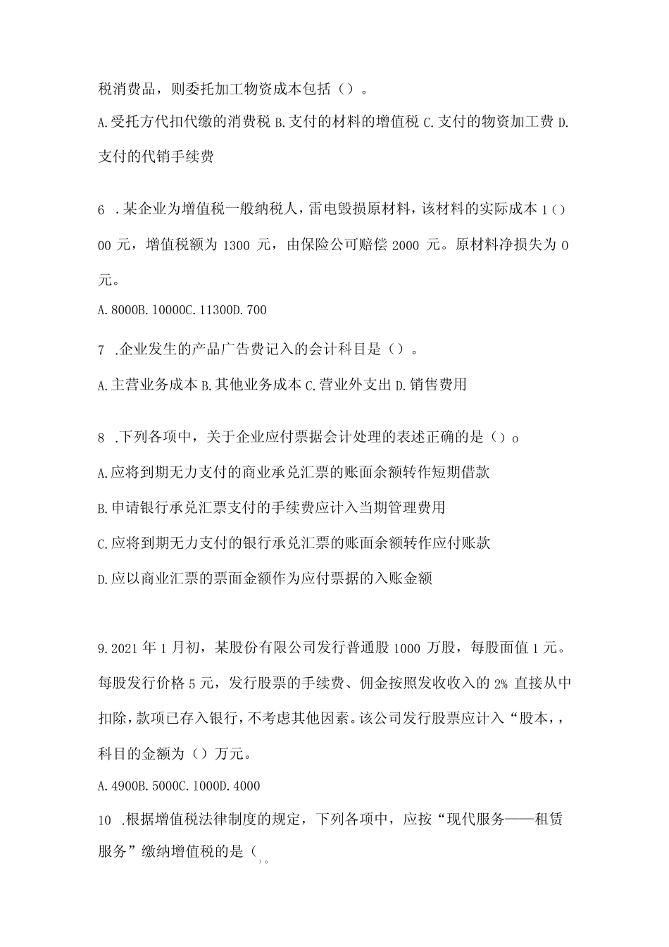 2024年初级会计师《初级会计实务》考试练习题(含答案) _第2页