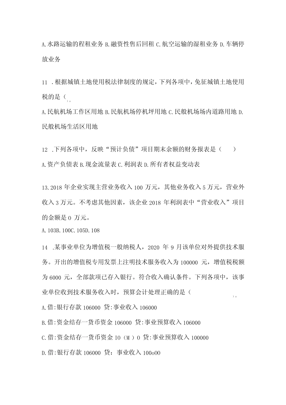 2024年初级会计师《初级会计实务》考试练习题(含答案) _第3页