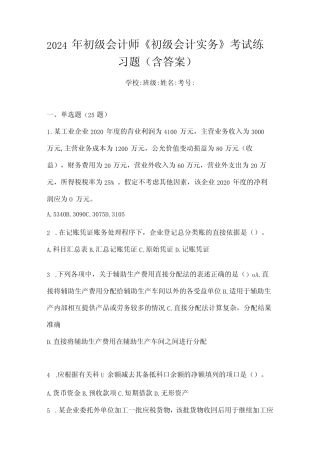 2024年初级会计师《初级会计实务》考试练习题(含答案) 