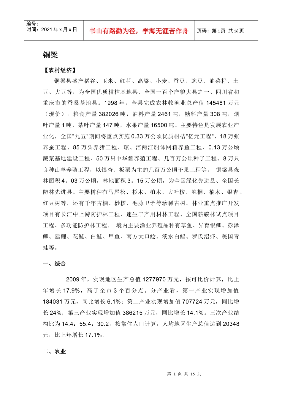 重庆各县工业、农业、商业、经济发展概况_第1页