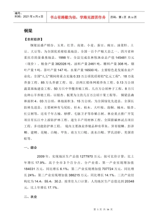 重庆各县工业、农业、商业、经济发展概况